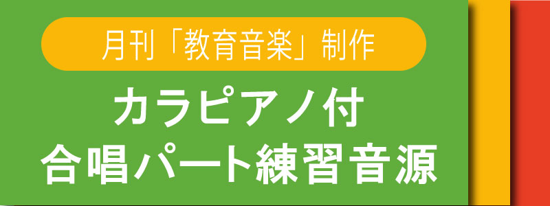 空ピアノ付合唱パート練習音源