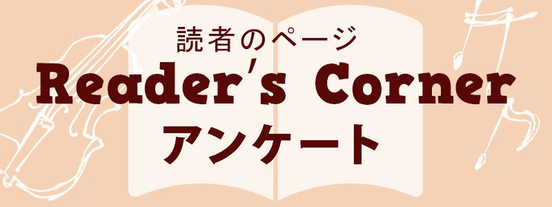 Reader's Corner 読者アンケート