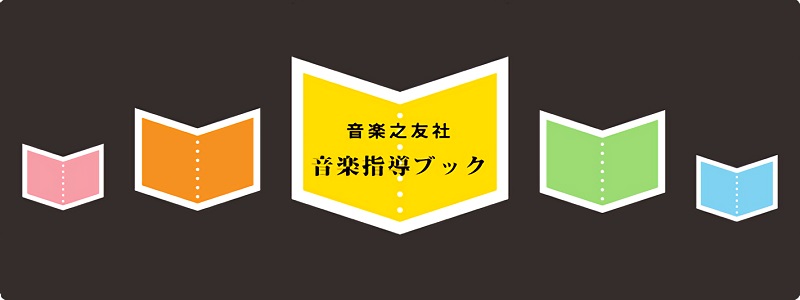 音楽指導ブックシリーズ