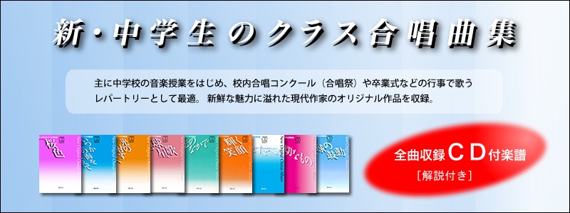 新・中学生のクラス合唱曲集シリーズ