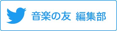 音楽の友 編集部 Twitter