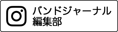 「バンドジャーナル」編集部 Instagram