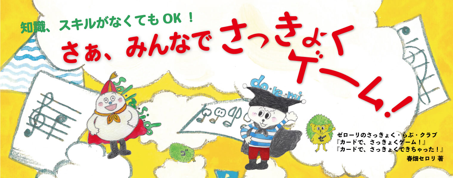 ゼローリのさっきょく らぶ クラブ 各ゲーム紹介動画特設ページ 音楽之友社 ゼローリのさっきょく らぶ クラブ 各ゲーム紹介動画特設ページ 音楽之友社