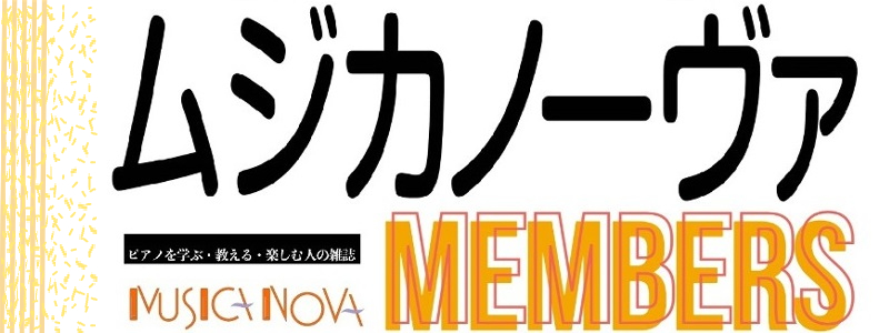 『ムジカノーヴァ 』読者の会員組織「ムジカノーヴァメンバーズ」を開設しました！