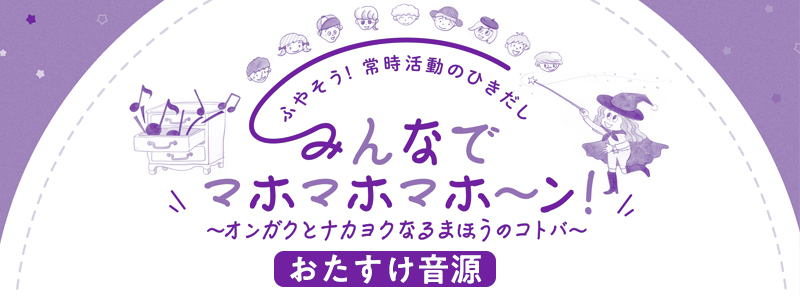 みんなでマホマホマホ～ン！