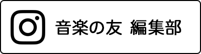 音楽の友 編集部 Instagram