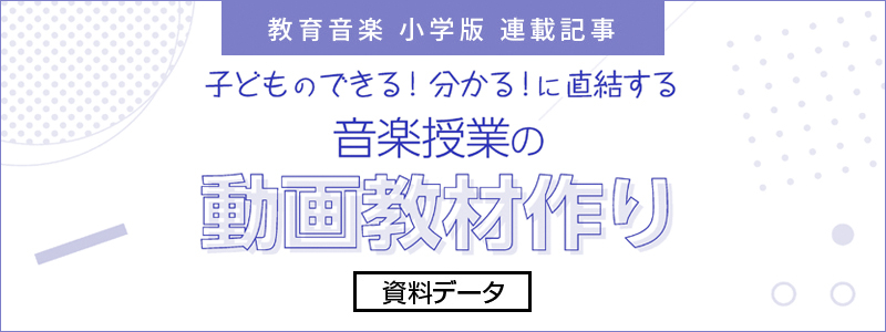 子どものできる！分かる！に直結する音楽授業の動画教材づくり