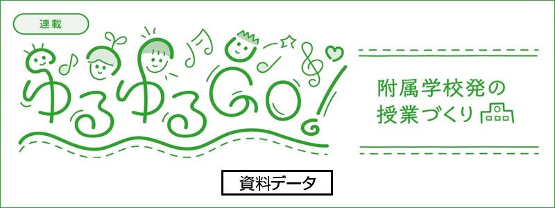 ゆるゆるGo！ 附属学校初の授業づくり