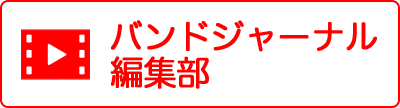 「バンドジャーナル」編集部 YouTube