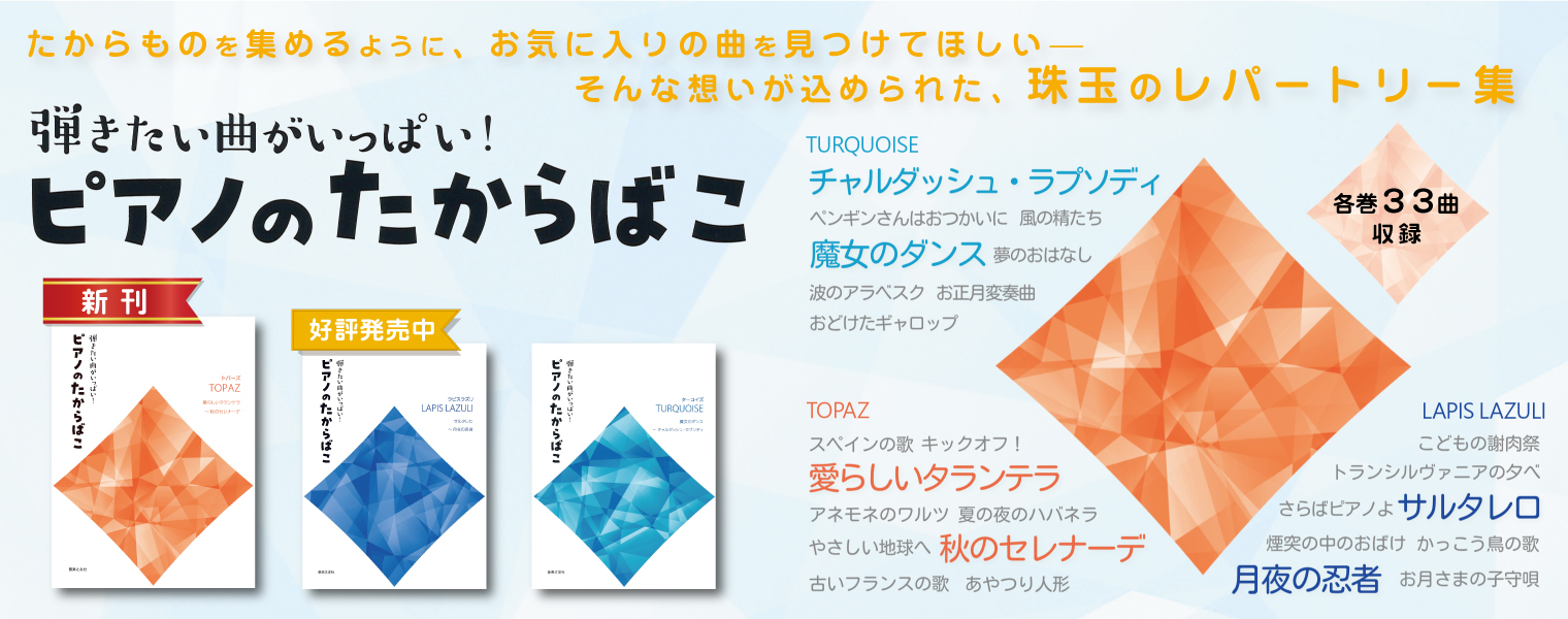 ピアノのたからばこ