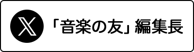 「音楽の友」編集長 X