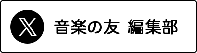 音楽の友 編集部 X