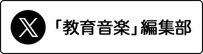 「教育音楽」編集部 X