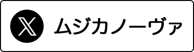 「ムジカノーヴァ」編集部 X