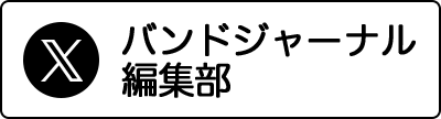 「バンドジャーナル」編集部 X