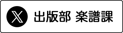 音楽之友社 出版部 楽譜課 X