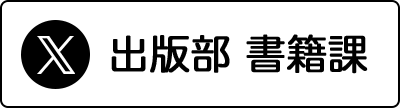 音楽之友社 出版部 書籍課 X