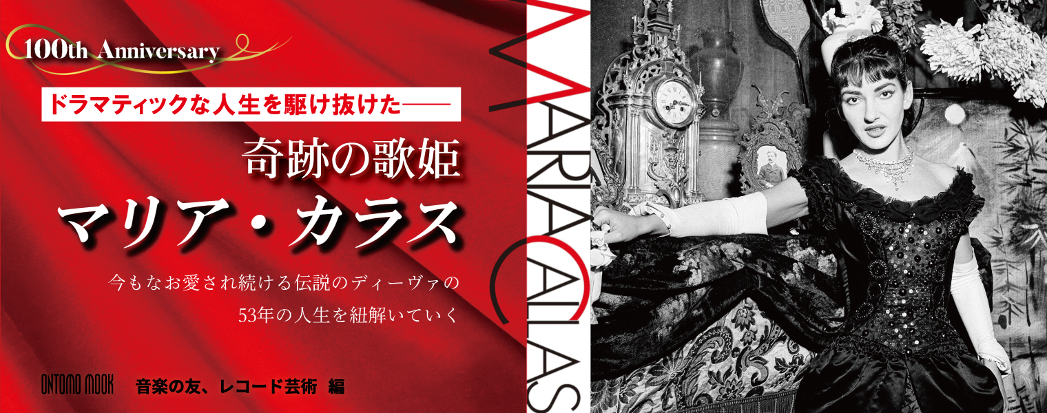 奇跡の歌姫　マリア・カラス