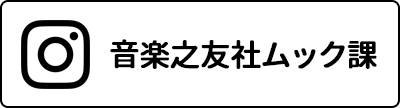 音楽之友社ムック課 Instagram