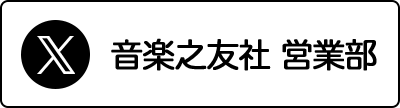 音楽之友社 営業部