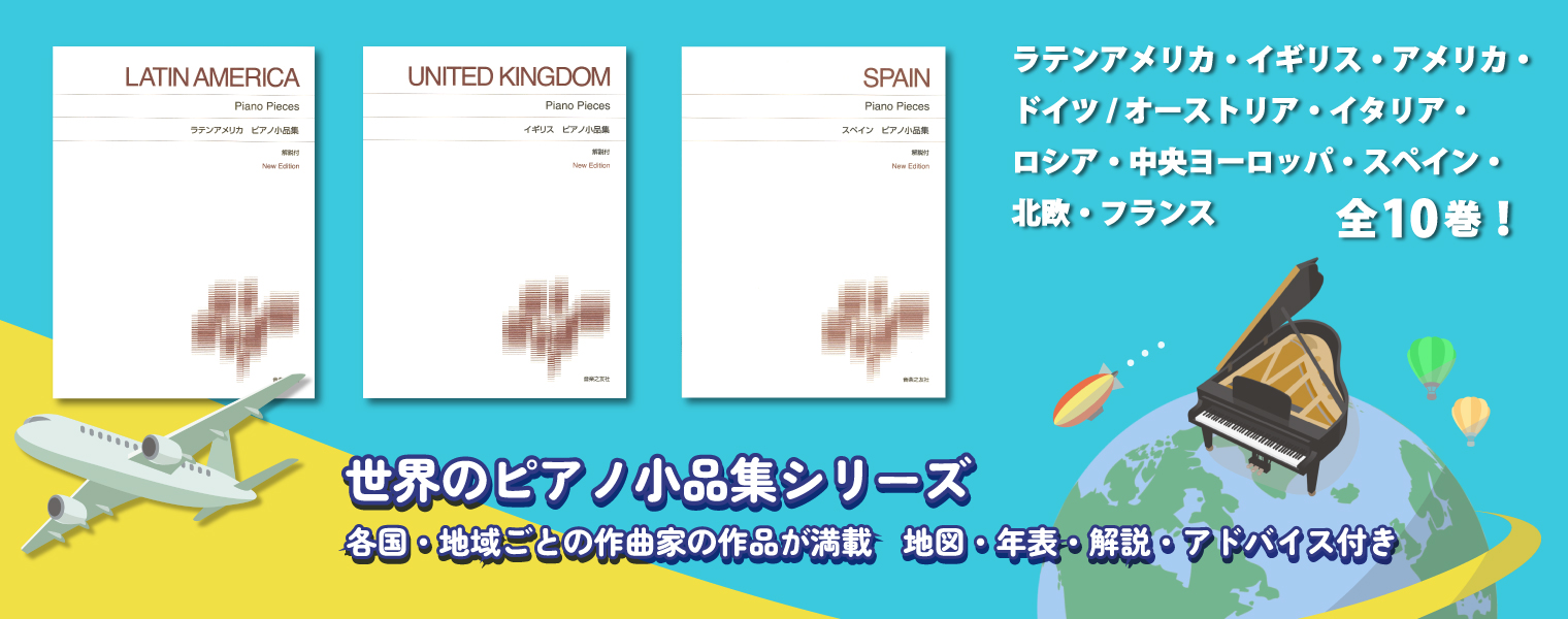 世界のピアノ小品集シリーズ
