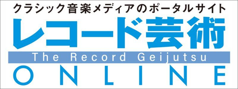 レコード芸術ONLINE