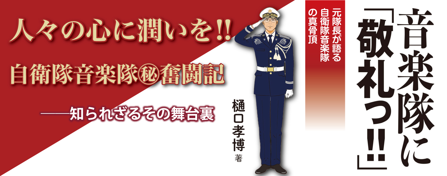 音楽隊に「敬礼っ!!」