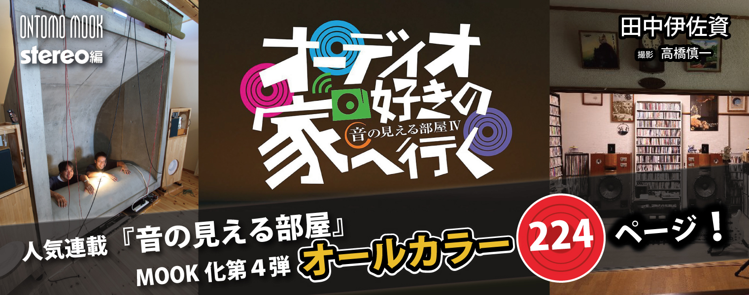 オーディオ好きの家へ行く