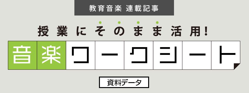 音楽ワークシート
