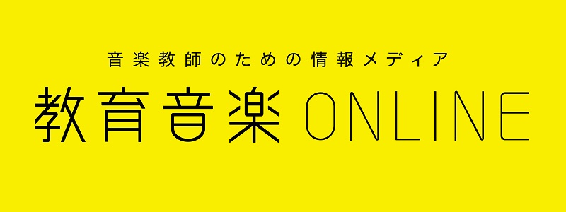 教育音楽ONLINE