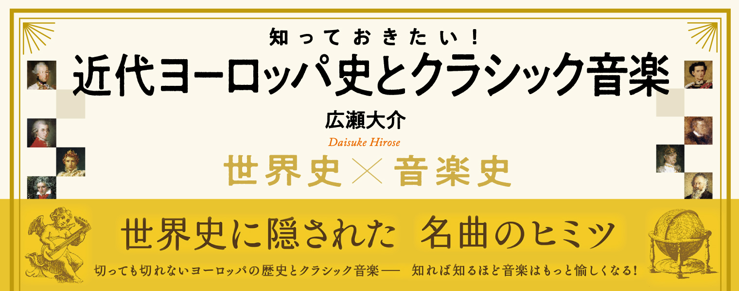 知っておきたい！近代ヨーロッパ史とクラシック音楽