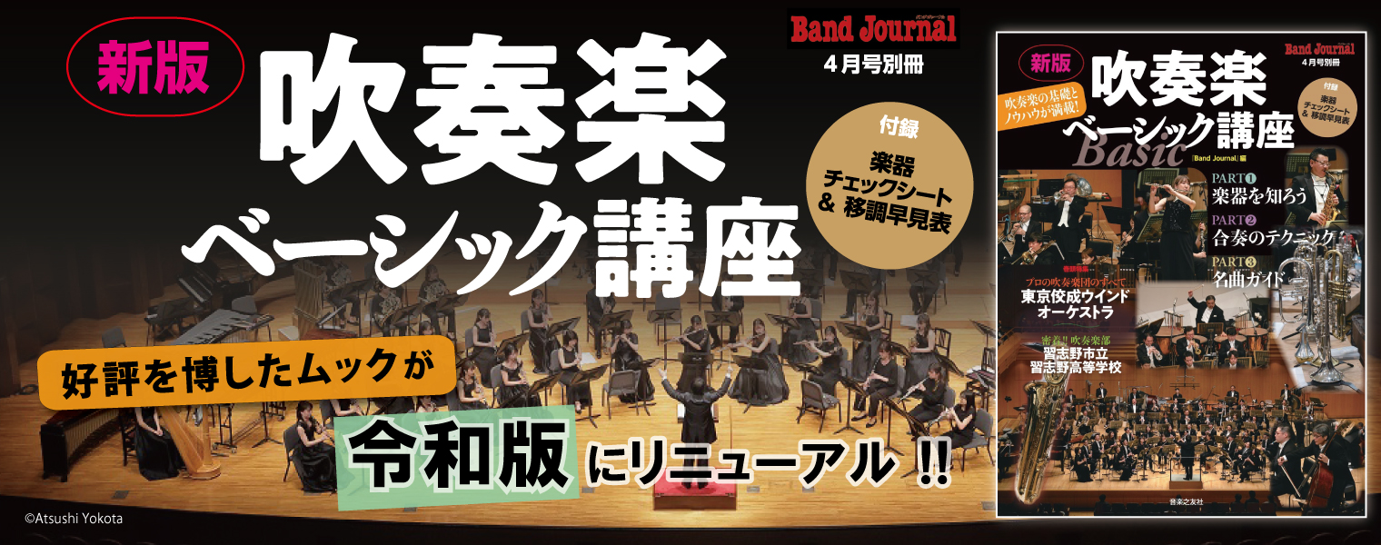 新版　吹奏楽ベーシック講座