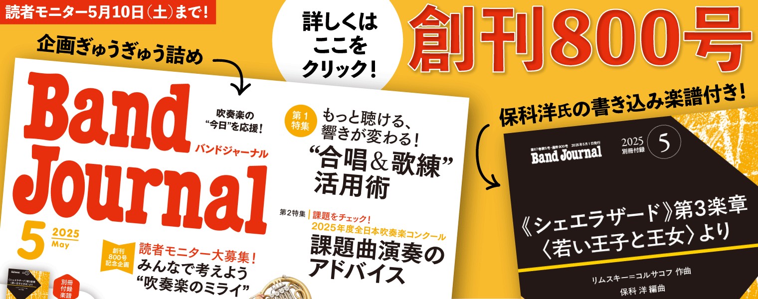 バンドジャーナル創刊800号