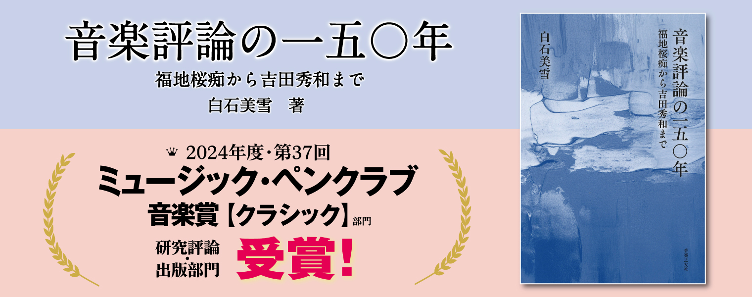 音楽評論の一五〇年 ミュージック・ペンクラブ賞受賞
