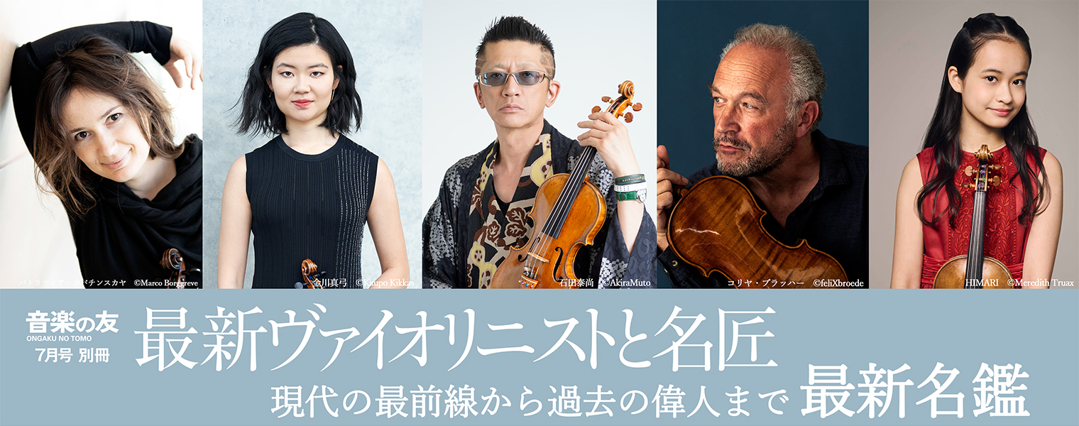 最新ヴァイオリニストと名匠