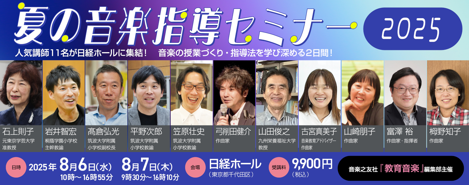 夏の音楽指導セミナー2025