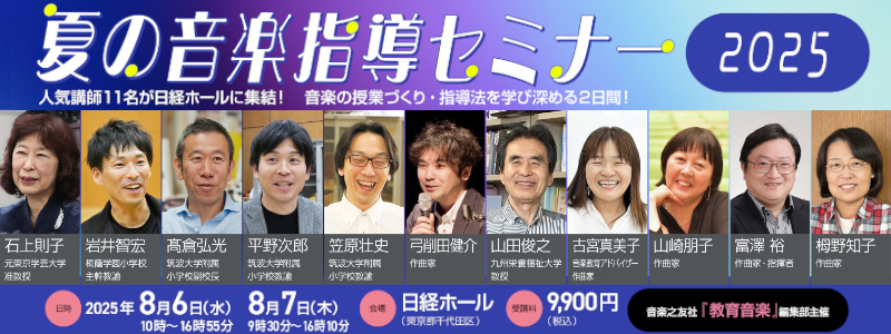 夏の音楽指導セミナー2025 開催のお知らせ