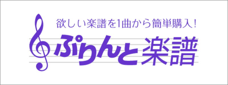 プリント楽譜
