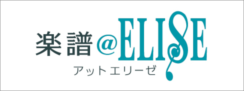 楽譜アットエリーゼ