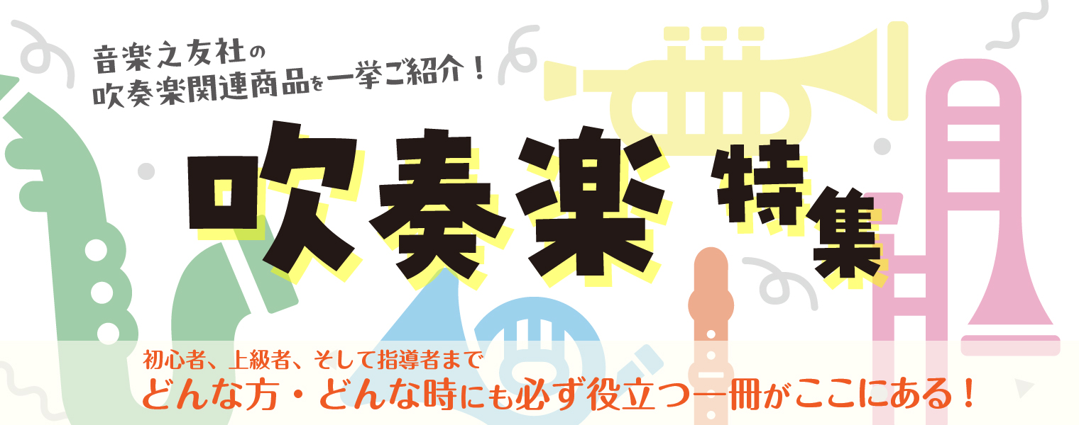 吹奏楽関連商品を一挙ご紹介！