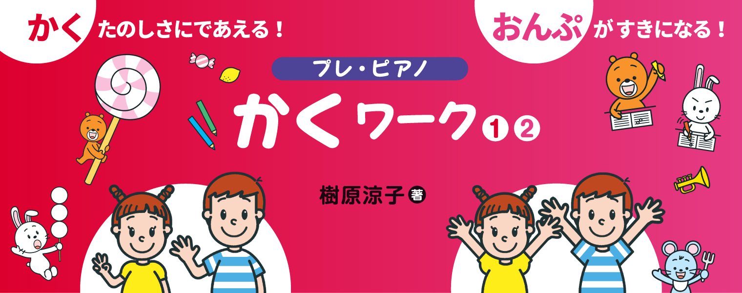 プレ・ピアノ　かくワーク