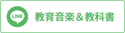 教育音楽＆教科書 LINE