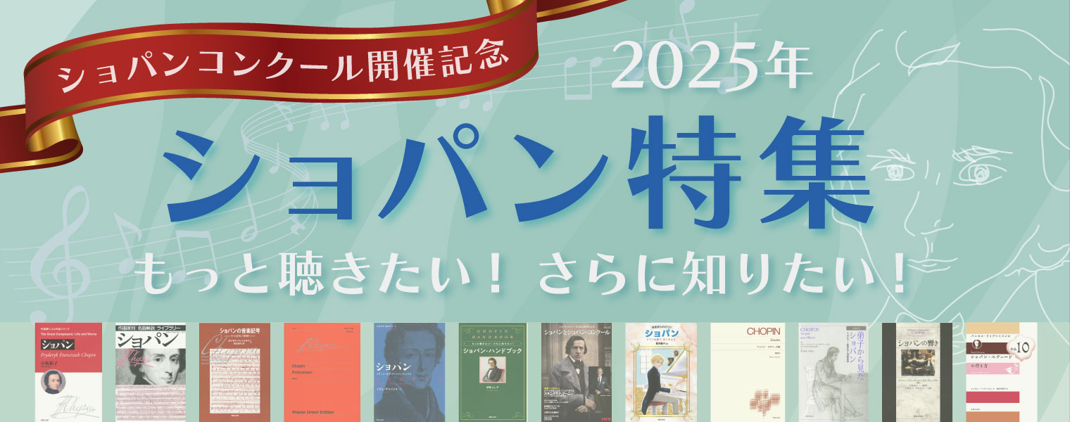ショパン・コンクール開催記念 2025 ショパン特集 もっと聴きたい！ さらに知りたい！