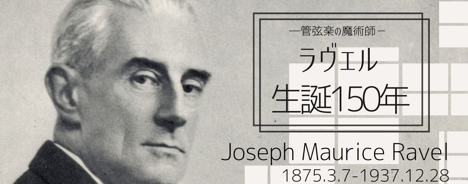 管弦楽の魔術師 —— ラヴェル生誕150年