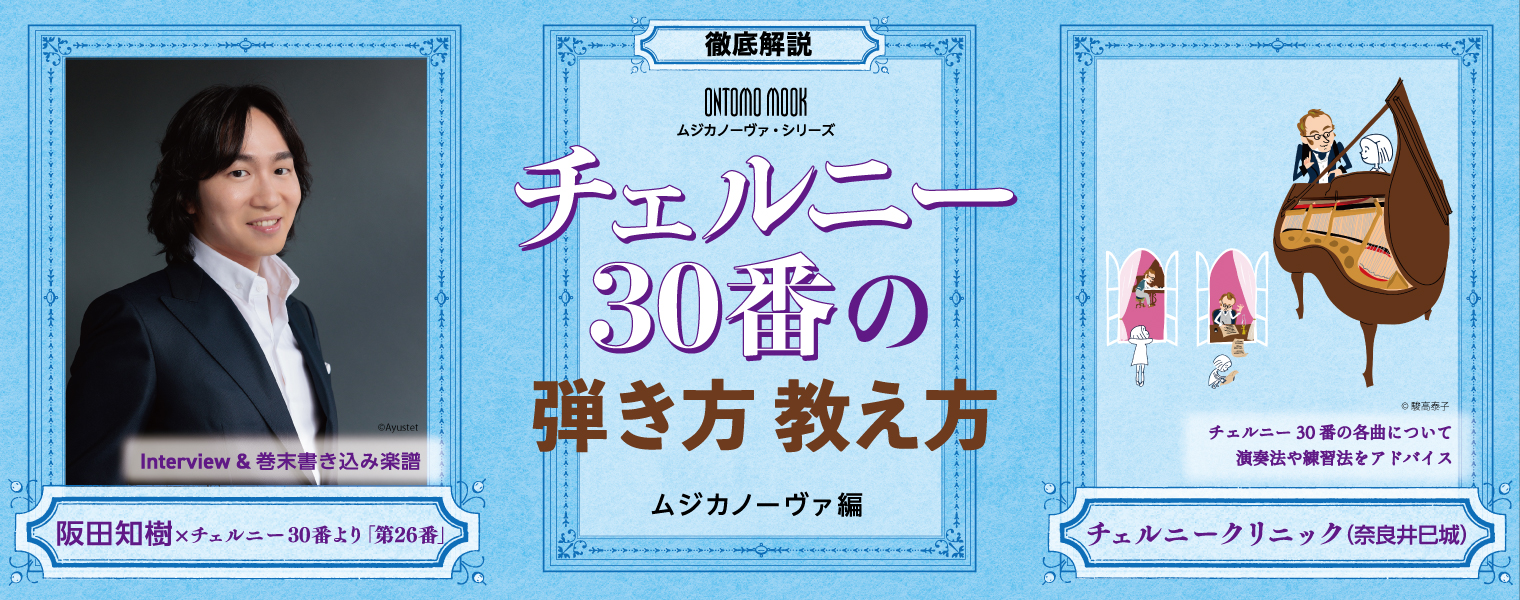 ONTOMO MOOK 徹底解説 チェルニー30番の弾き方教え方