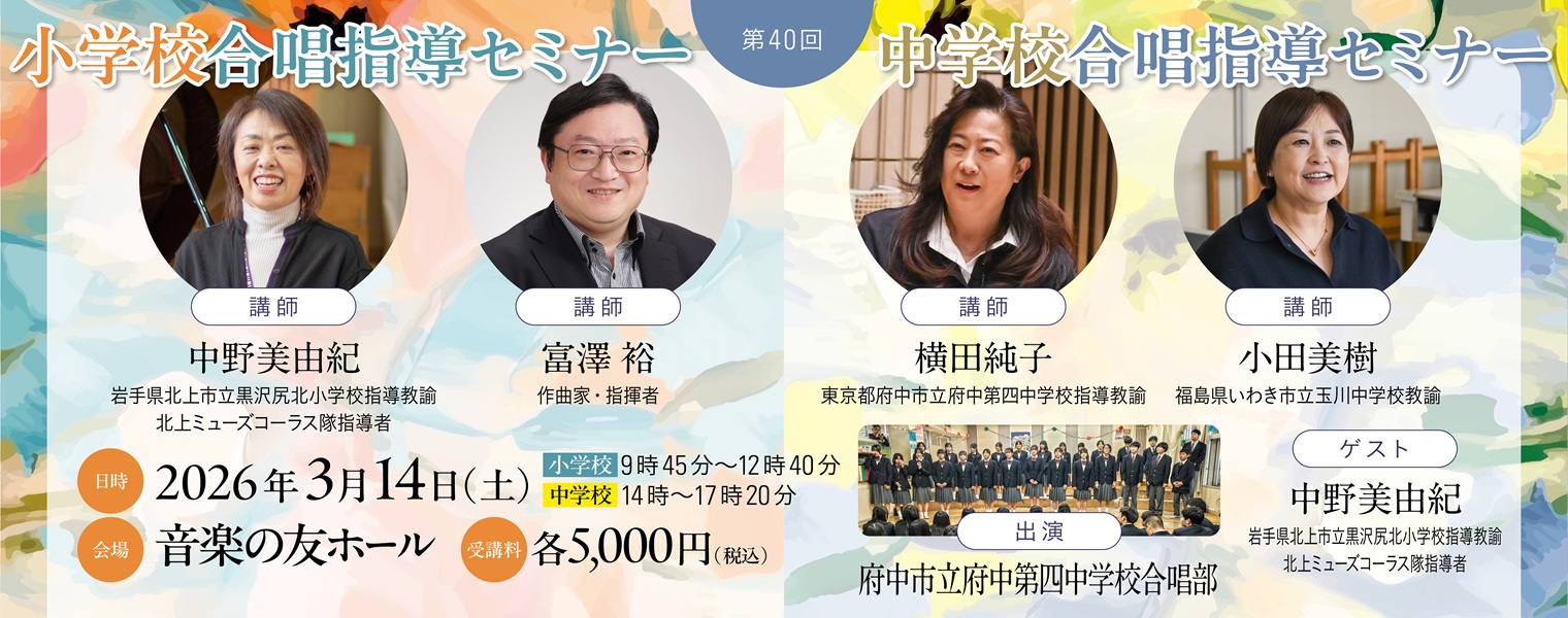 「第40回小学校・中学校合唱指導セミナー」開催のお知らせ