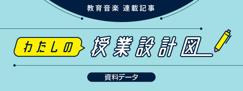 わたしの授業設計図
