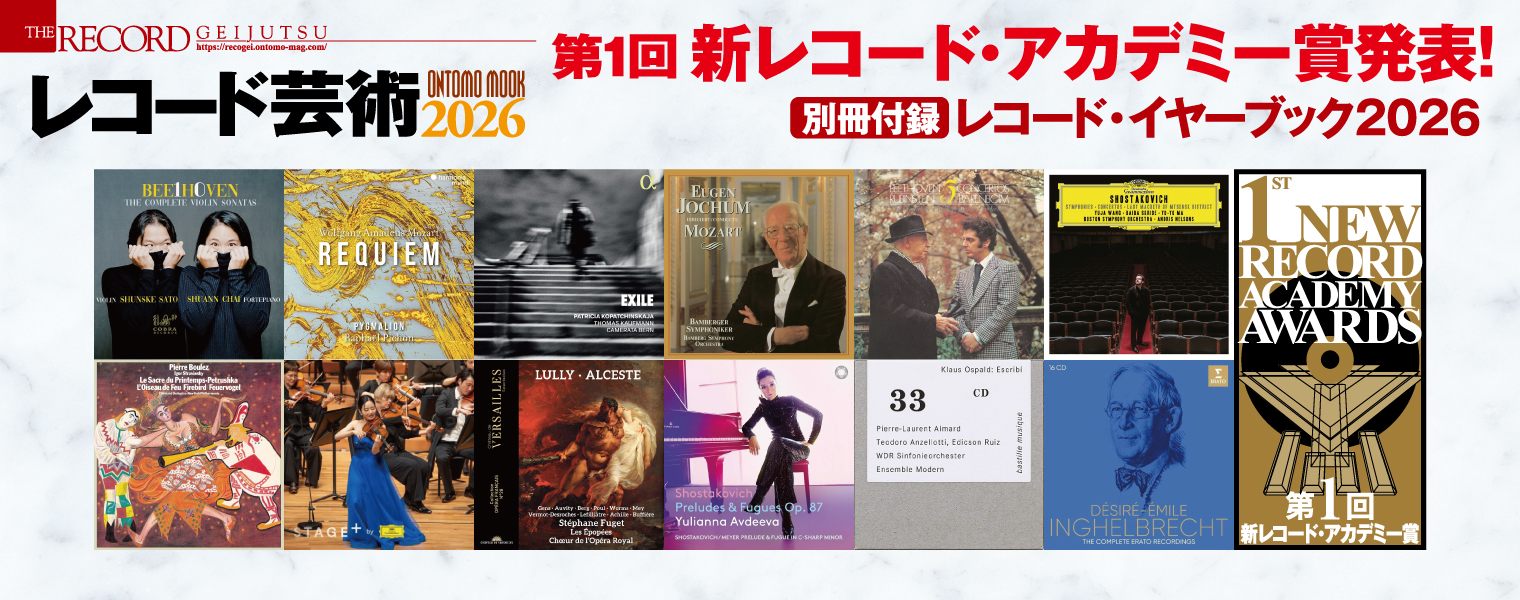 ONTOMO MOOK レコード芸術2026 ONTOMO MOOK レコード芸術2026