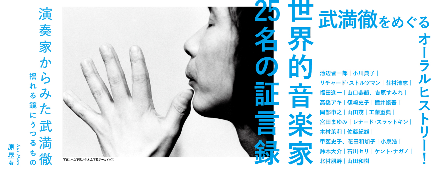 演奏家からみた武満徹