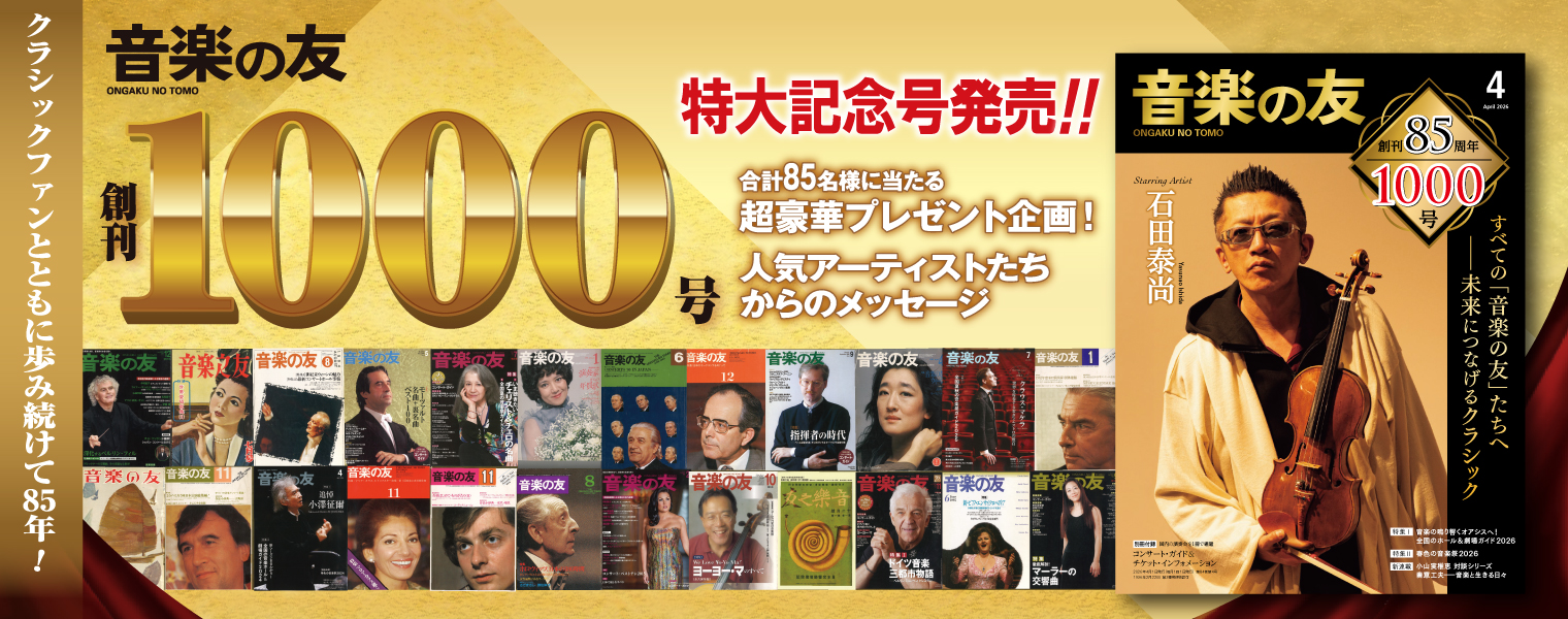 音楽の友 創刊85周年1000号記念